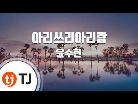 [TJ노래방 / 1키내림] 아리쓰리아리랑 - 윤수현 / TJ Karaoke