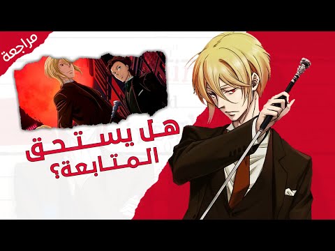 انمي Yuukoku No Moriarty هل يستحق المشاهدة مراجعة 