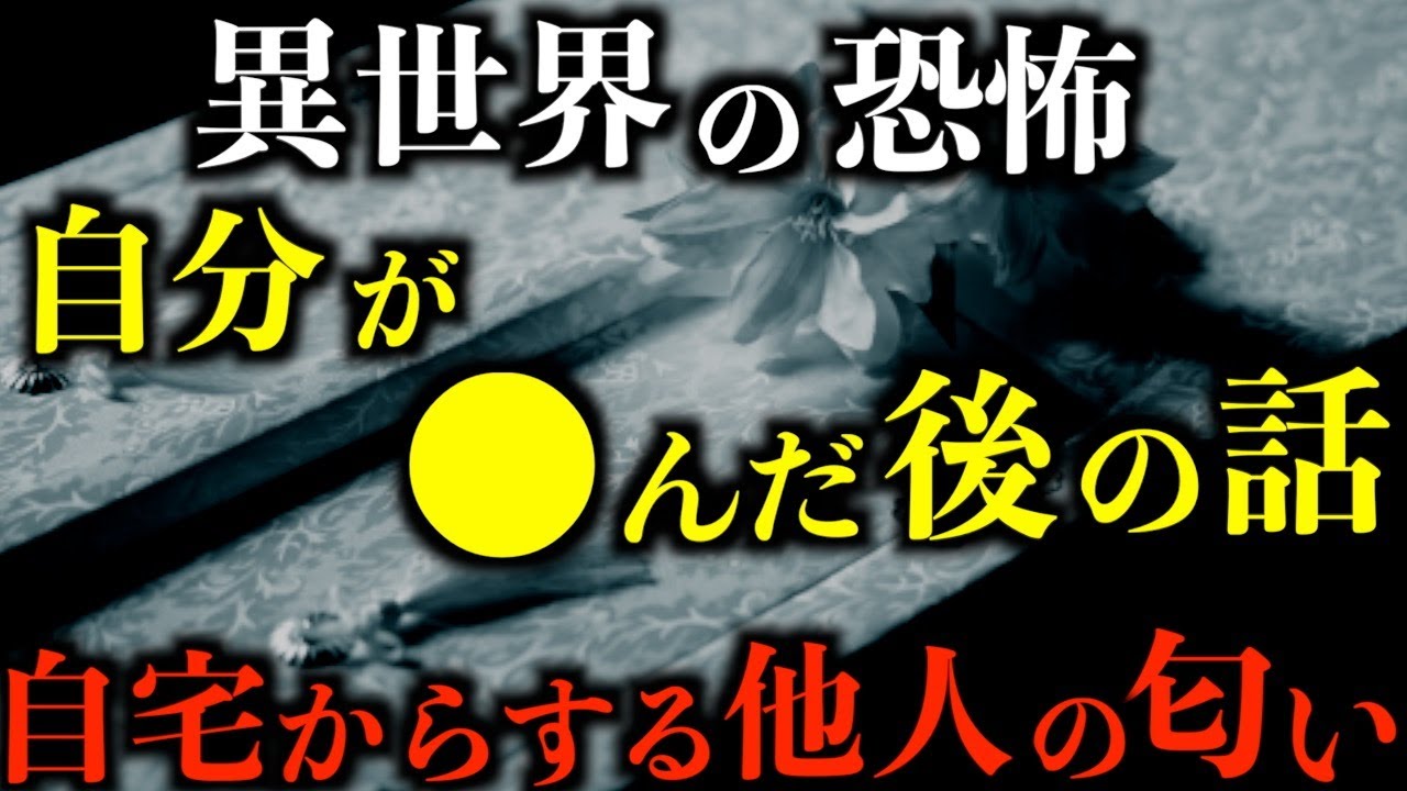 【怖い話】自分が●んだ後の話。異世界の恐怖。自宅から他人の匂いがする。。。2chの怖い話「ずっと前に」「病院の怖い話と怖くない話２」【2ch怖いスレ】【ホラー】【ゆっくり朗読】