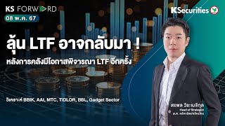 KS Forward วันที่ 8 พ.ค. 67 - ลุ้น LTF อาจกลับมา ! หลังการคลังมีโอกาสพิจารณา LTF อีกครั้ง