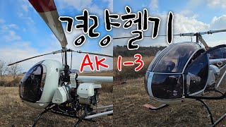 Light helicopter/ Light helicopter experience / AK 13 / Winter scenery in Korea