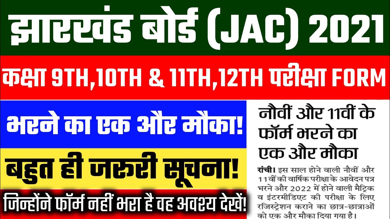 Jac Board 9th 10th 11th & 12th Registration Date 2021 बढाया गया | jac board registration form 2021