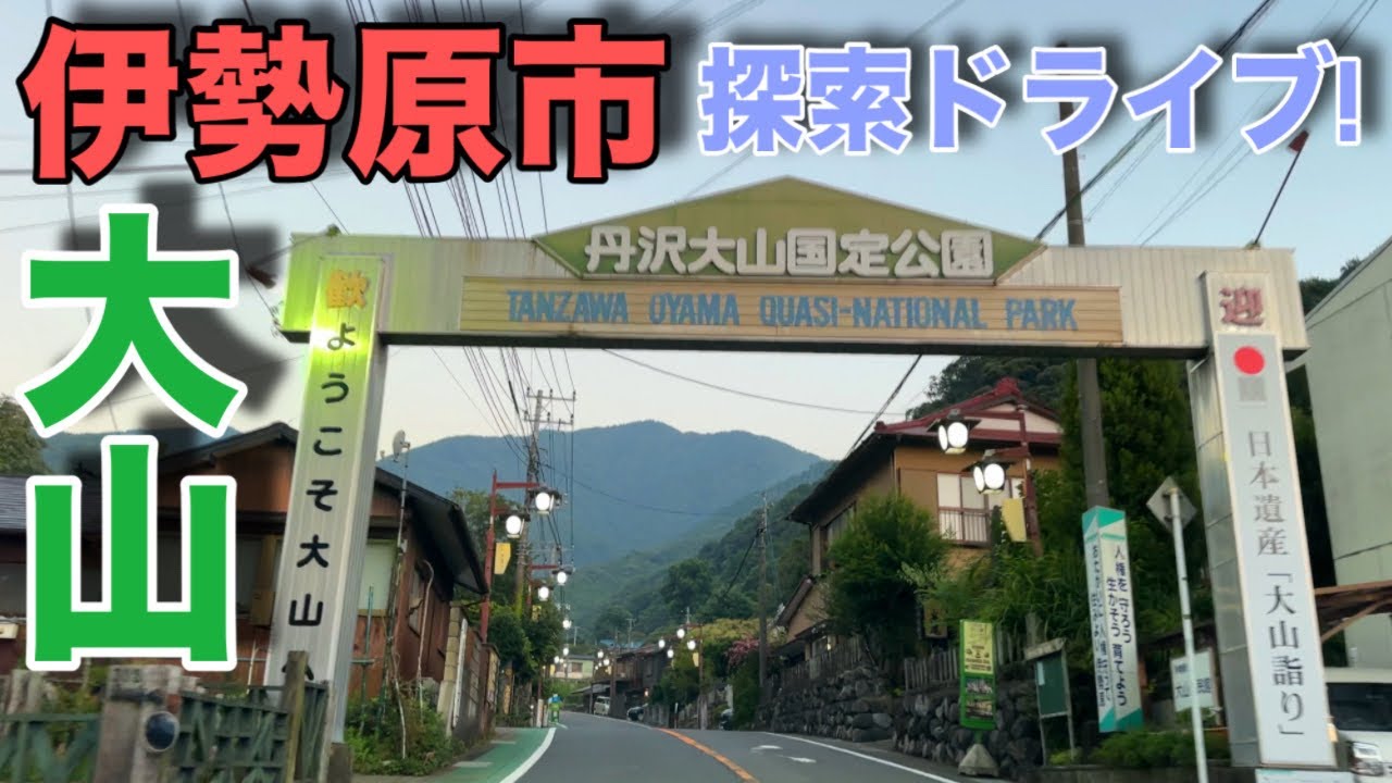 【大山】伊勢原市大山を探索ドライブ！