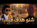   حقيقة فيلم مايكل جاكسون استغلال حتى القبر  