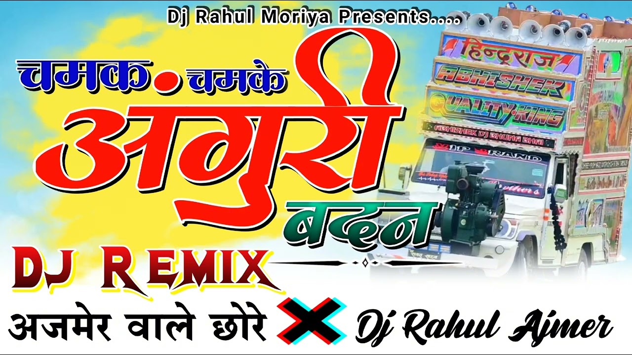 अजमेर वाले छोरे...🎭 Dj Remix 💥 चमक चमके अंगुरी बदन | Anguri Badan Dj Remix Song 😎  Dj Rahul Moriya