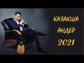 Жаңа ән жыйнақ 2021 - Казакша андер 2021 хит - Музыка казакша 2021