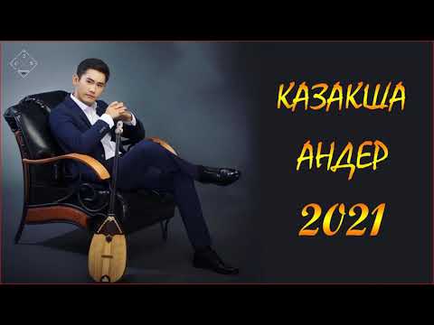 Жаңа ән жыйнақ 2021 — Казакша андер 2021 хит — Музыка казакша 2021