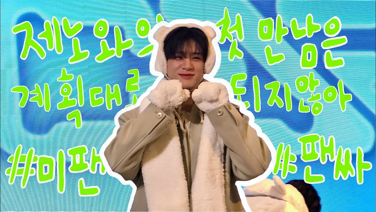 [덕질브이로그] 시즈니브이로그 | 제노와의 첫 만남은 계획대로 되지않아 | 위드뮤 미팬 • 대면팬싸 | NCTZEN V-LOG