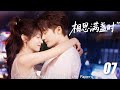 《相思滿箋時》💞EP07|2026熱播甜戀劇|中文字幕|高糖連續劇首播! #檀健次  #肖战 #2026新剧 #言情剧 #国产剧