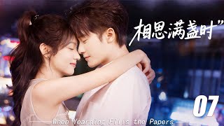 Download Lagu 《相思滿箋時》💞EP07｜2026熱播甜戀劇｜中文字幕｜高糖連續劇首播！ #檀健次  #肖战 #2026新剧 #言情剧 #国产剧 MP3
