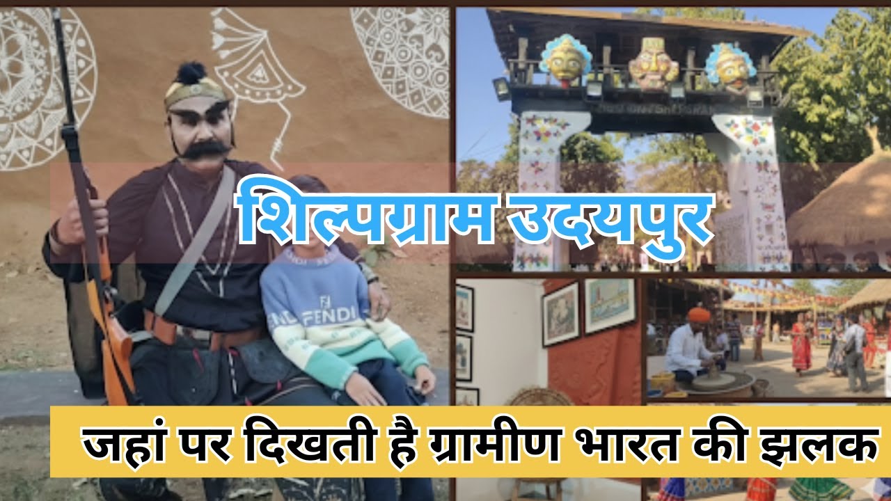 Shilpgram Udaipur 2025 Entry Fees, Best Time to Visit & Cultural Highlights 🎭 | शिल्पग्राम उदयपुर