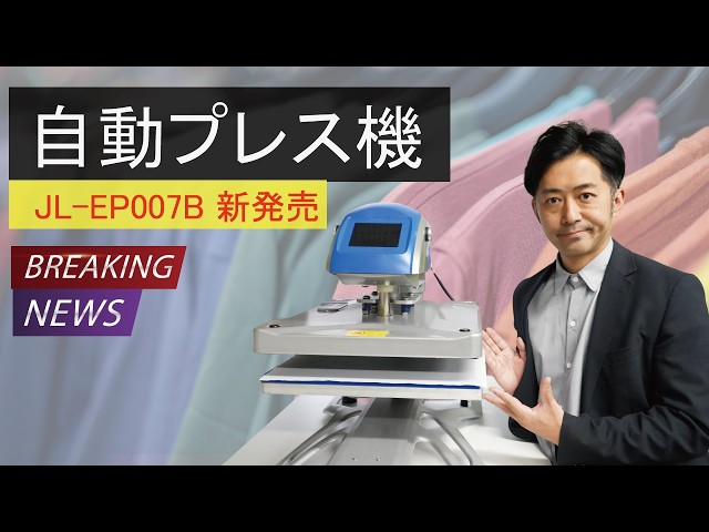 New Release] Introducing the JL-EP007B Automatic Press Machine