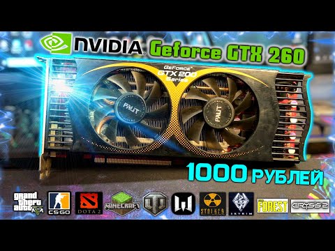 НОВАЯ РУБРИКА! ВИДЕОКАРТА ЗА 1000 РУБЛЕЙ ДЛЯ ИГР! GTX 260 обзор и тесты старой игровой карты в 2021!