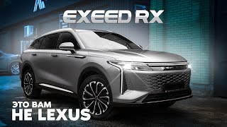 ЭТО ВАМ НЕ LEXUS. Обзор китайской новинки EXEED RX