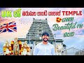 Venkateswara swami temple in uk   shorts ukvlog uk balajitemple temple god shiva hanuman