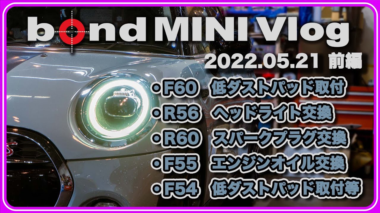 【bond MINI Vlog 2022.05.21前編】限定エンブレム多数入荷!!/F60低ダストパッド取付/R56ヘッドライト交換/R60プラグ交換/F55オイル交換/F54低ダストパッド取付等