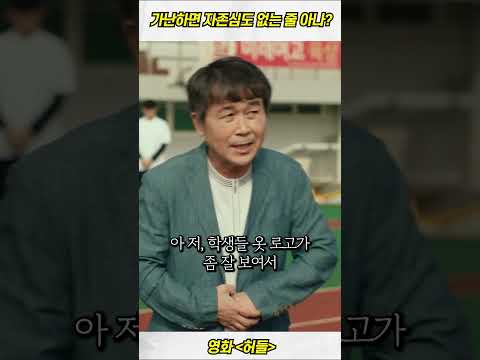 가난하면 자존심도 없는 줄 아나? #신작영화