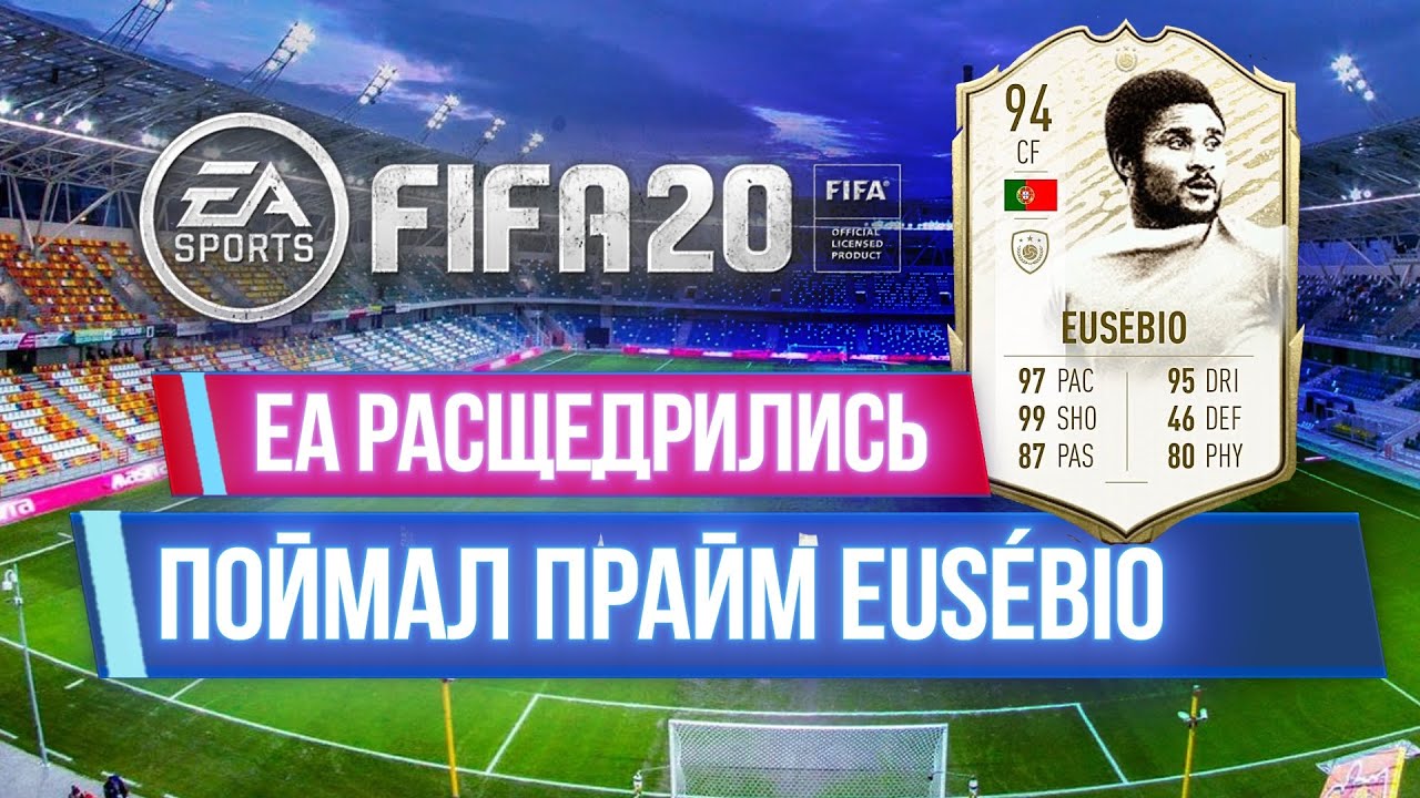 ПРАЙМ ИКОНА - ЭЙСЕБИО 94 I EA SPORTS РАСЩЕДРИЛИСЬ I FIFA 20 БЕЗ ДОНАТА PC