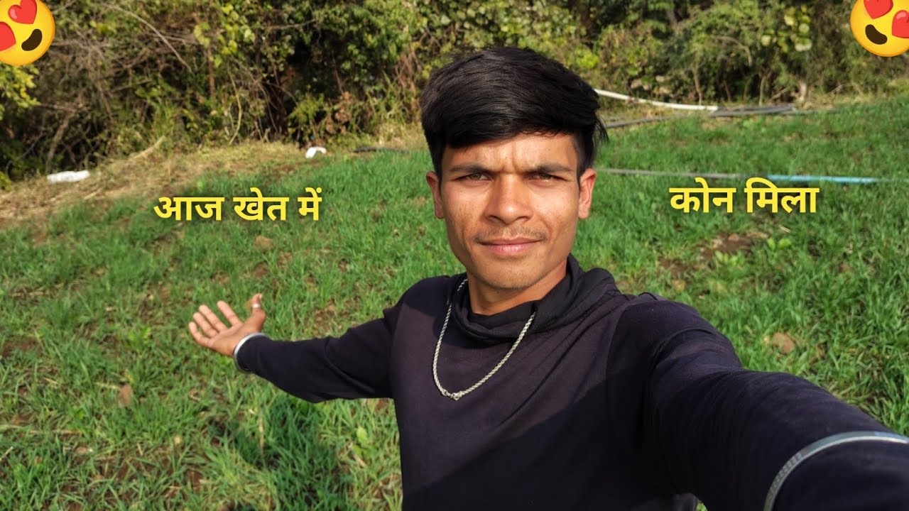 आज खेत में Kon Mila😜