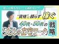 「私には何もない」と諦めないで。資格に頼らず稼ぐ40代・50代の「大人の在宅ワーク」戦略