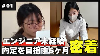 【密着】未経験の2人が6ヶ月で企業の内定を勝ち取るまで！
