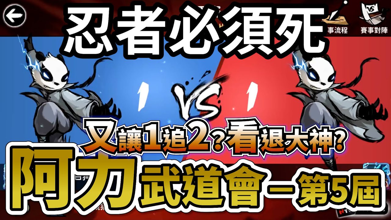 忍者必須死｜第5屆－阿力武道會－最精彩的一屆阿力｜又讓1追2？又又看退一個高手