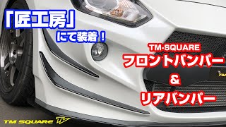「匠工房」でTM-SQUAREエアロ装着！　(ZC33S)