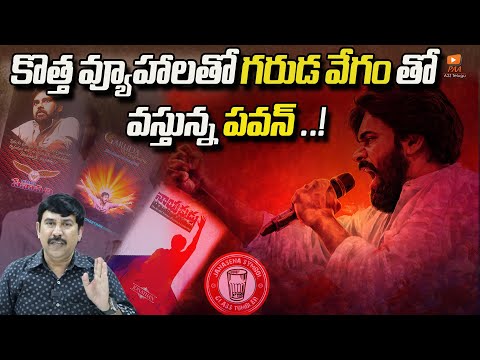 కొత్త వ్యూహాలతో గరుడ వేగం తో వస్తున్న పవన్ ..! || A2Z Telugu