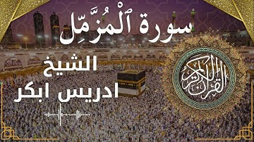 73 Surat Al Muzzammil  Al Sheikh Idris Abkar  الشيخ ادريس ابكر   سورة المزمل كاملة