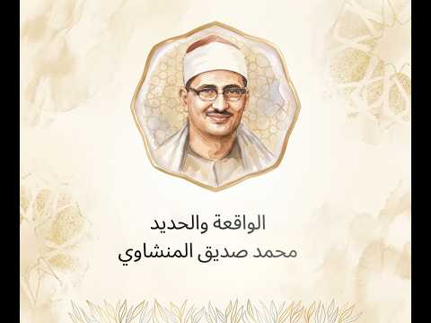 الواقعة والحديد | شعائر فجر خاشعة بصوت الشيخ محمد صديق المنشاوي | تلاوة تهز القلوب