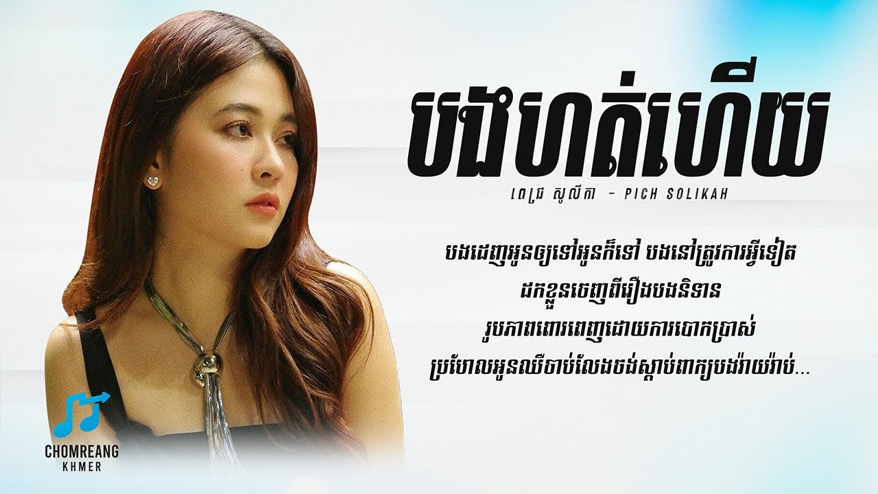បងហត់ហើយ - Pich Solikah [ Lyrics Video ]