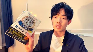 会社法（機関）の基本事項を全てお伝えします♪【行政書士・司法書士試験対策】