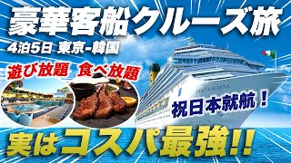 On board the Costa Serena, a casual Italian cruise ship｜Tokyo→Kagoshima→Korea