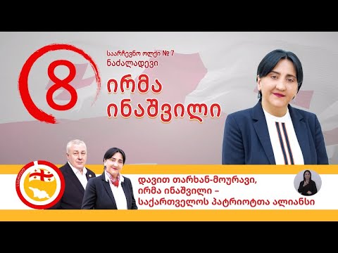 მხარი დაუჭირე \"საქართველოს პატრიოტთა ალიანსს!\" საარჩვენო ნომერი 8!