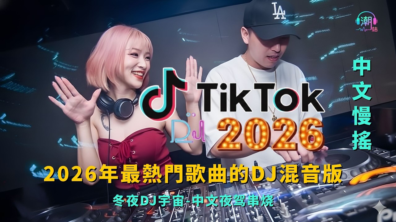 《 2026年新歌 Remix 》2026年全新打造 | 劲爆DJ🔥 百听不厌💥張碧晨 - 年輪, 楊宗緯 & 張碧晨 - 涼涼, 毛不易 - 不染, 葉炫清 - 九張機
