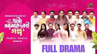 Eta Amaderi Golpo | Full Drama | MM Kamal Raz | Basar | Payel | Sajjad | Sunerah | New Drama 2026