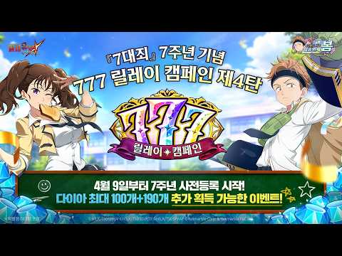 [7대죄] 7주년 777 릴레이 캠페인 4탄💎4월 9일부터 7주년 사전등록 시작!