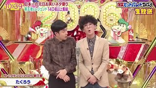 たくろう・漫才「今年一番笑った」