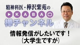 情報発信がしたいです！(大学生ですが)　【精神科医・樺沢紫苑】