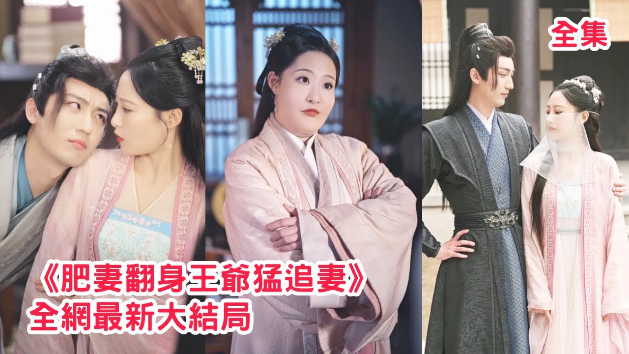 毒醫聖手意外穿越成200斤王妃，原主被王爺嫌棄遭小三陷害慘死，這一世她精心佈局狠狠戳穿綠茶小三真面目，解毒瘦身逆襲成第一美人，狗王爺淪陷了死纏爛打猛追妻！【肥妻翻身王爺猛追妻】全集 #短剧 #古装
