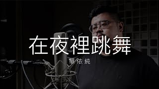 單依純 - 在夜裡跳舞 (Cover by Min)