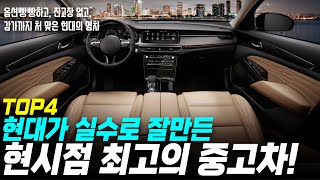 싸고, 튼튼하고, 고장이 없다! 현시점 최고의 중고차 현대의 실수 모음! (내 기준)TOP4 l 패밀리SUV l 중고차시세 l 중고차추천 l 중고차구매요령 l 중고차 유투버