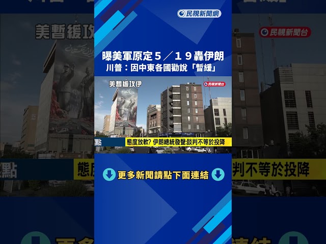 曝美軍原定5/19轟伊朗  川普：因中東各國勸說「暫緩」－民視新聞