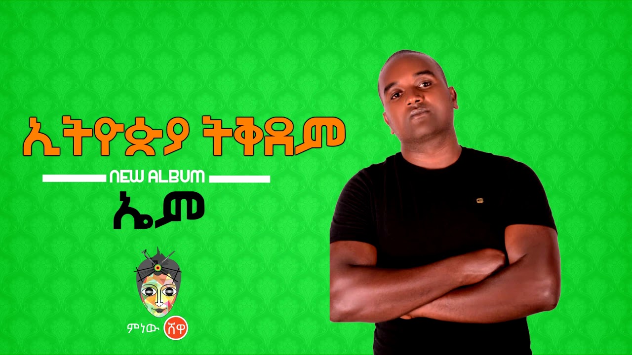 Ethiopian Music : ኤም (ኢትዮጵያ ትቅደም) - New Ethiopian Music 2019(Official Video)