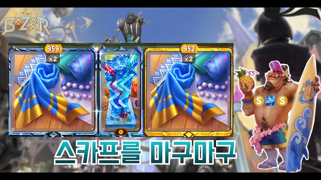 [더 바자르 11.3] 생각보다 파괴적인 따블 스카프