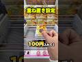 絶対マネして！安く獲れる重ね置きの秘密！ #shorts #クレーンゲーム #ufoキャッチャー #cranegame
