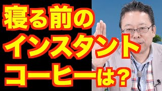 寝る前にインスタントコーヒーを飲んでも眠れますか？【精神科医・樺沢紫苑】