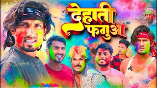 दहत फगआ Dehati Faguai Ris Vaise Mani Meraj Vines