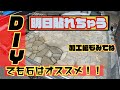これを見ろ！石の貼るコツ【DIY】GoPro