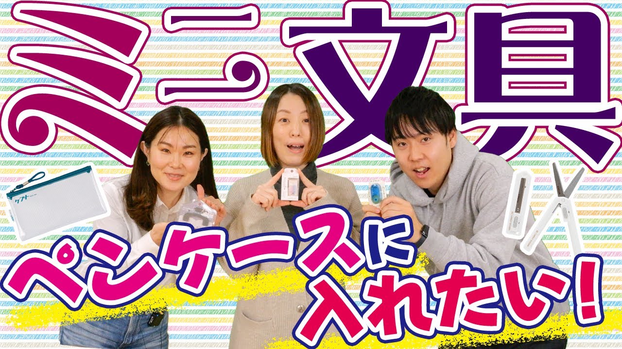 【手のひらサイズ】とっても便利なミニ文具のご紹介！【雑貨屋オススメ】